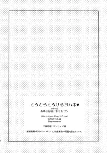 とろとろとろけるヨハネ, 日本語