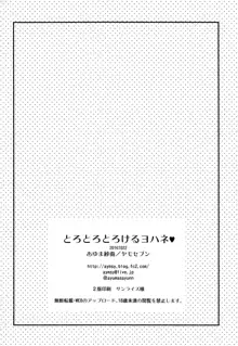 とろとろとろけるヨハネ, 日本語