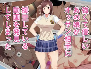 強くて優しいあの娘がオッサン相手に援〇している動画を発見してしまった, 日本語