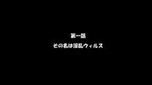 淫乱ウィルス, 日本語