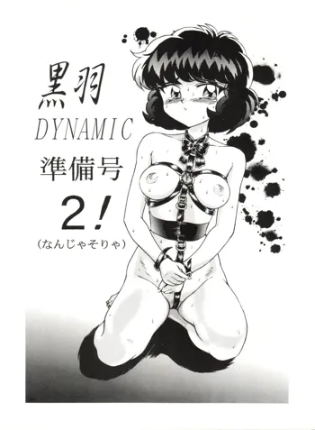 黒羽 DYNAMIC 準備号 2!