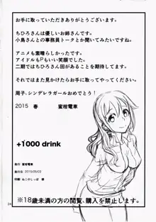 +1000 drink, 日本語