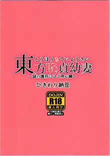 東方恥貞幼妻 ～謎の護符にはご用心編～, 日本語