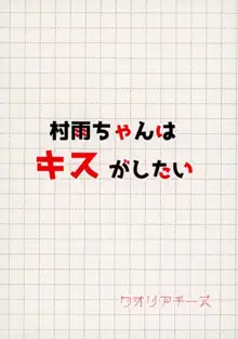 村雨ちゃんはキスがしたい, 日本語