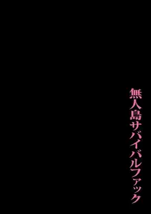 無人島サバイバルファック, 日本語