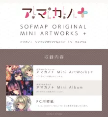 アマカノ＋ SOFMAP ORIGINAL MINI ARTWORKS +, 日本語