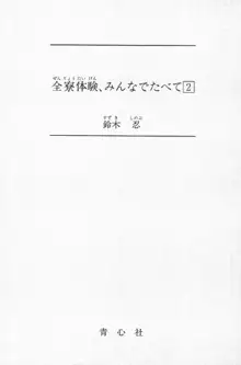 全寮体験、みんなでたべて2, 日本語