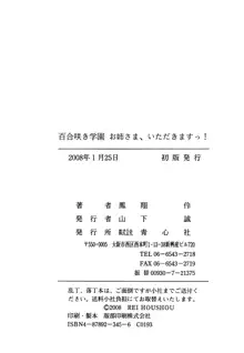 百合咲き学園 お姉さま、いただきますっ!, 日本語