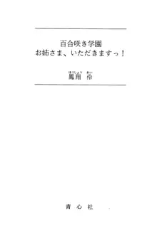 百合咲き学園 お姉さま、いただきますっ!, 日本語