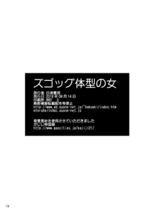 ズゴッグ体型の女, 日本語