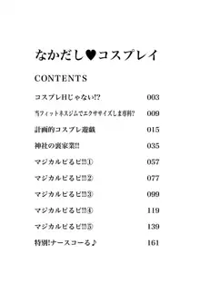 なかだし♥コスプレイ, 日本語