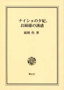 ナイショの夕紀、お姉様の誘惑, 日本語