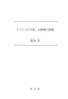 ナイショの夕紀、お姉様の誘惑, 日本語