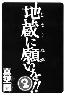 地蔵に願いを!! 2, 日本語