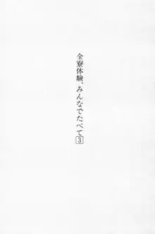 全寮体験、みんなでたべて3, 日本語