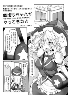 魔理沙ちゃんがフタナリチ○ポレスリングの特訓にやってきた, 日本語