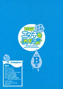 血液型別 エッチの説明書 B型, 日本語