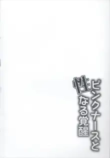 ピンクナースと性なる覚醒, 日本語