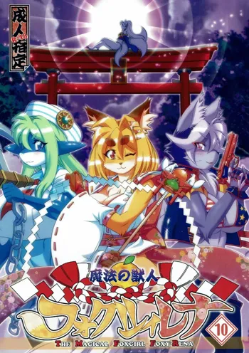 魔法の獣人フォクシィ・レナ10, 日本語