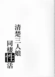 清楚三人娘同棲性活, 日本語