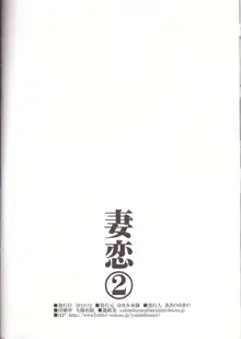 妻恋2, 日本語