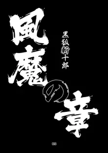 黒狐斬十郎 風魔の章, 日本語