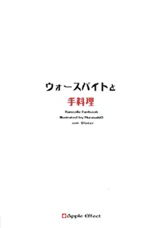 ウォースパイトと手料理, 日本語