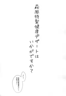 萩風特製健康デザートはいかがですか?, 日本語