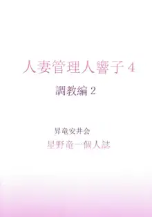 人妻管理人響子4 調教編2, 日本語