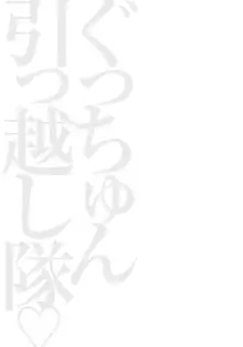 ぐっちゅん引っ越し隊, 日本語