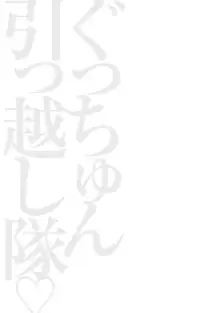 ぐっちゅん引っ越し隊, 日本語