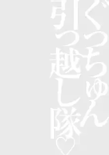 ぐっちゅん引っ越し隊, 日本語