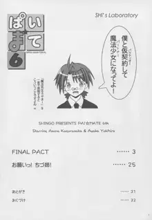 ぱい☆まて 6, 日本語