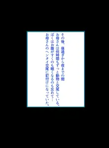 僕のお母さんが隠れて動物たちとエッチなことをしていた話, 日本語