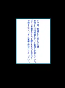 僕のお母さんが隠れて動物たちとエッチなことをしていた話, 日本語