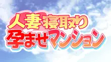 人妻寝取り孕ませマンション, 日本語