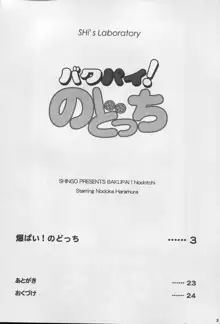 バクパイ！のどっち, 日本語