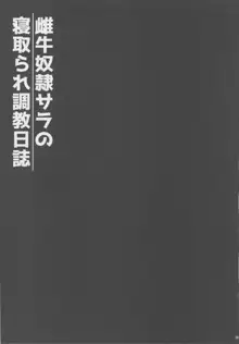 雌牛奴隷サラの寝取られ調教日誌, 日本語