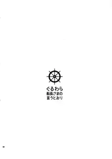 ぐるわら船長さまの言うとおり, 日本語