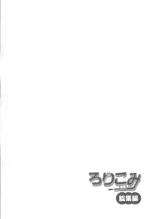 ろりこみ総集編, 日本語