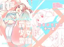 露出少女異譚 十一篇, 日本語