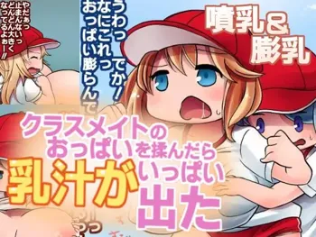 クラスメイトのおっぱいを揉んだら乳汁がいっぱい出た, 日本語