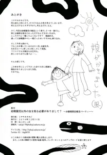 幼稚園児以外の女を知る必要がありまして？～お嬢様限定婚活パーティー～, 日本語