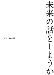 未来の話をしようか, 日本語