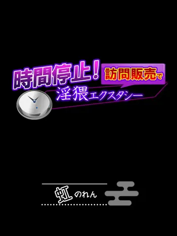 時間停止！訪問販売で淫猥エクスタシー, 日本語