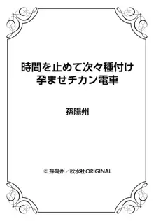 時間を止めて次々種付け 孕ませチカン電車, 日本語