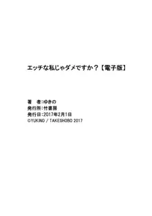 エッチな私じゃダメですか？, 日本語