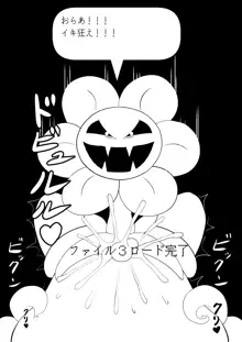 フラウィー(Flowey)に逆レイプされるCG集, 日本語