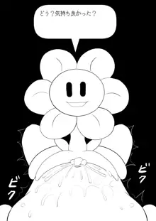 フラウィー(Flowey)に逆レイプされるCG集, 日本語