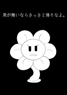 フラウィー(Flowey)に逆レイプされるCG集, 日本語